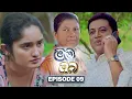 Lagu Mama Saha Oba (මම සහ ඔබ) | Episode 09 - (2025-12-25) | ITN