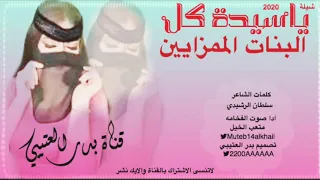 شيلة ياسيدة كل البنات الممزايين  اداصوت الفخامه متعب الخيل تصميم بدر العتيبيي حصريأ    جديده دمار دندنها