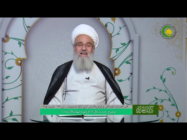 ⁣115    موضوع حدوث عالم (6) و پاسخ به شبهات فلاسفه (1) - استاد: شیخ حسن میلانی