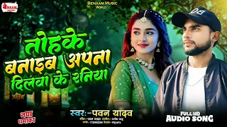  tohke banaib dulhaniya ho tohake banaib apna dilwa ke raniya 