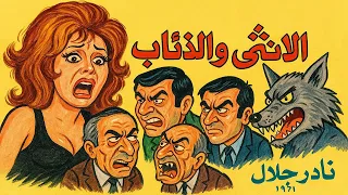 فيلم الانثى والذئاب 1975 بطولة ميرفت امين ونور الشريف وعادل ادهم ونوال ابو الفتوح 