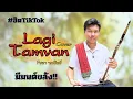Download Lagu Lagi tamvan cover remix by โซดา ซอศิลป์ No.239