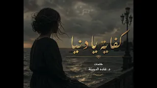 كفايه يا دنيا كلمات د  غاده الدويله دندنها