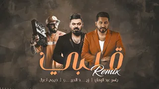 ياسر عبد الوهاب زيد الحبيب قلبي ريمكس دي جي اصيل 2022 