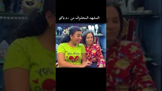 المشهد المحذوف من مسلسل 80 باكو 