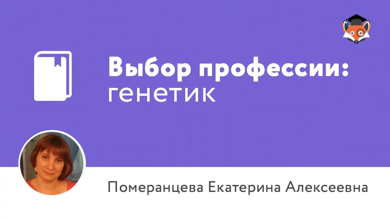 Выбор профессии: генетик