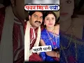 Download Lagu पवन सिंह की पत्नी | पहली पत्नी - Power star #shortvideo #pawansingh