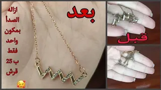 لو عندك سلسله مصديه تعالوا اقولكوا هنعمل ايه علشان ترجع زي الاول ب  قرش بمكون واحد في كل بيت   دندنها
