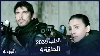 الذئب ٢٠٣٩ الحلقة 4 عملية انتقام Börü 2039 