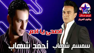 سمسم شهاب واحمد شهاب   موال اصحى يا ادم دندنها