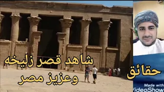 اكتشاف اين يوجد قصر العزيز او قصر زليخه حقائق أبو الأيهم 