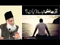 Lagu Azmaish Ah JayeTo Kya Karain? | Dr. Israr Ahmed | Short Clip