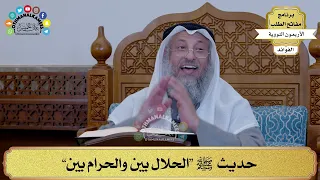 41 حديث ﷺ الحلال بين والحرام بين عثمان الخميس 