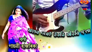 ahar dorei ubhati aatori by gayatri hazarika