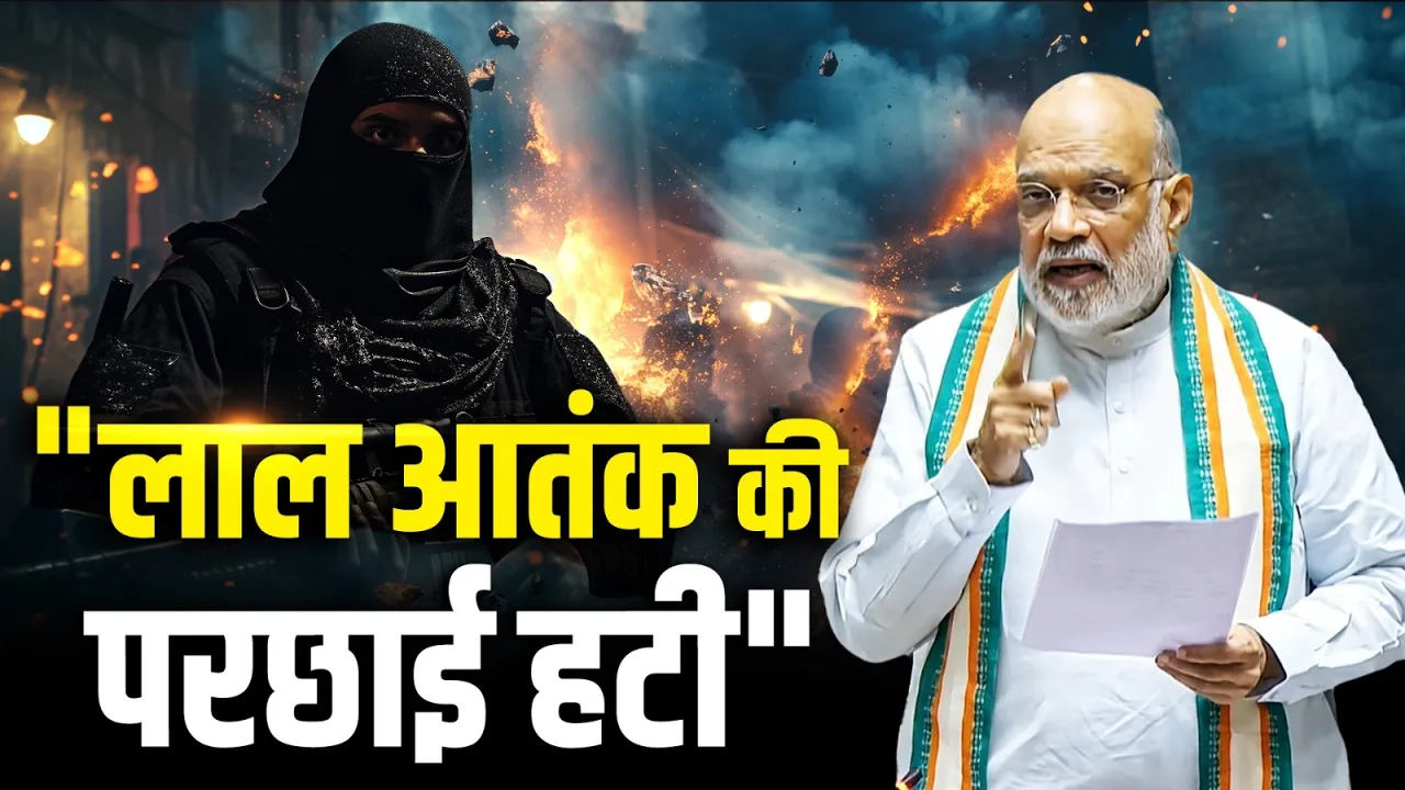 "लाल आतंक की परछाई हटी, विकसित हो रहा बस्तर", सदन में बोले Amit Shah