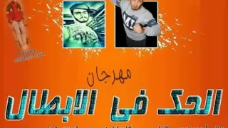 مهرجان الحك في الابطال   احمد نجيب والقناص        دندنها