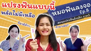 วิธีแปรงฟันที่แนะนำในคลิปคืออะไร และทำไมถึงมีประสิทธิภาพในการดูแลสุขภาพช่องปาก