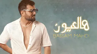 Bassam Mahdi Hal 3youn Official Lyric Video 2024 بسام مهدي هالعيون  Bassam Mahdi Hal 3youn Official Lyric Video 2024 بسام مهدي هالعيون