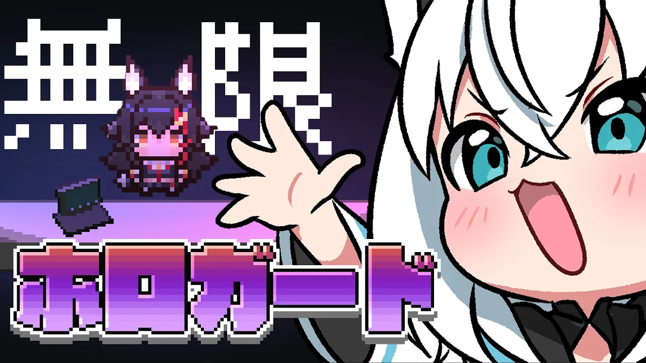 【ホロガード】無　限　ミ　オ【ホロライブ/白上フブキ】