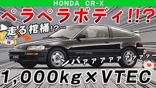 ペラペラ キレッキレッのカミソリマシン ホンダCR Xを解説するぜ ゆっくり解説 