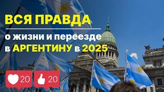 Вся правда о жизни и переезде в Аргентину в 2025