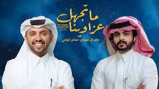 ماتجهل عزاوينا خالد ال فروان صالح اليامي حصريا 2025 