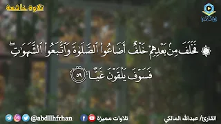 عبدالله المالكي   سورة مريم     فخلف من بعدهم خلف أضاعوا الصلاة واتبعوا الشهوات فسوف يلقون غيا  دندنها
