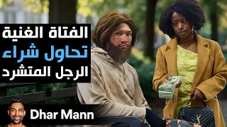 Dhar Mann Studios الفتاة الغنية تحاول شراء الرجل المتشرد 