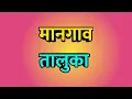 Download Lagu Mangaon Taluka ।। Mangaon news ।। Mangaon City ।। मानगाव तालुका
