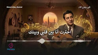 قلبي بيقولي كلام دندنها