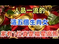 Download Lagu 這五個生肖女人品一流，福澤深厚，家有一位真是福星高照！