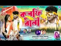 Download Lagu Kulfi Rani | কুলফি রানী | Kundan Kumar | Kanika Karmakar | New Purulia Video Song 2024
