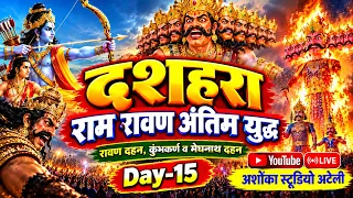 रामलीला 2026 | दशहरा राम रावण अंतिम युद्ध | रावण दहन |कुम्भकर्ण व मेघनाथ दहन | Ramlila Day -15