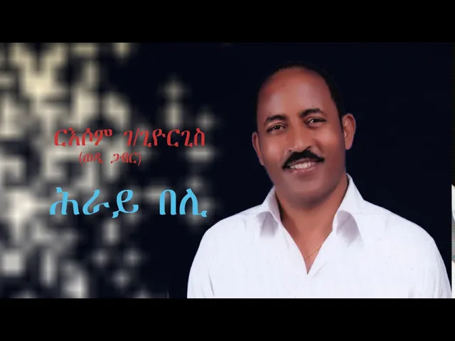 Eritrean Music Russom G/Giorgis  - Heray beli / ሕራይ በሊ - ርእሶም ገ/ጊዮርጊስ