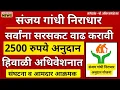 Download Lagu संजय गांधी योजनेच्या लाभार्थ्यांन हिवाळी अधिवेशनात सरसकट 2500रु. लागू करा | Sanjay Gandhi Niradhar