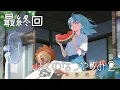 Download Lagu 【ぼくのなつやすみ2】最終回 ばいばい、またね。【にじさんじ/珠乃井ナナ】