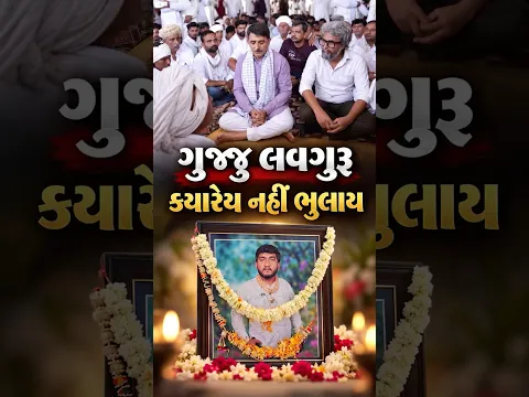 ગુજ્જુ લવગુરૂ ક્યારેય નહીં ભુલાય gujjuloveguru