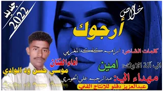 جديد الفنان موسي حسن ود الوادي ٠خلاص ارجوك 2022 