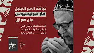 التقديس والتجديد نيافة الحبر الجليل مار ديونيسيوس جان قواق 