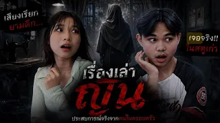 เล่าเรื่องญิน อิสลาม | ใยบัว Fun Family