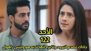 مسلسل على صدى الخلخال الحلقه 122 جاناك تصدم أنيرود وتخبره أنها تحبه هو وليس راهول 