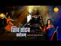 Download Lagu शिव तांडव स्तोत्र। तिलक प्रस्तुति । मधुबंती बागची। सिद्धार्थ अमित भावसार 🙏