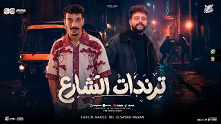 مزمار ترندات الشارع   ٢٠٢٦   توكتوك الحظ   السيد حسن   كريم ناعوس   طلعات ترند شعبي      دندنها