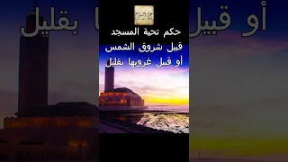 حكم تحية المسجد قبيل شروق الشمس أو قبيل غروبها بقليل 