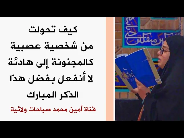 ⁣كيف تحولت من شخصية عصبية كالمجنونة إلى هادئة لا أنفعل بفضل هذا الذكر المبارك