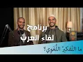 Download Lagu ?Liqaol Arab 3 | Apa itu Cara pemikiran dengan Bahasa Arab