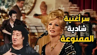 أغنية شادية الممنوعة بأمر الدولة و سر إنقاذها على المسرح فى اللحظات الأخيرة بواسطة سمير صبري دندنها