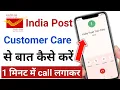 india post customer care se kaise baat kare post office customer care se baat kaise kare