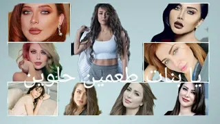 أجمل الممثلات السوريات على اغنية انتي عنباية بنات طعمين دندنها