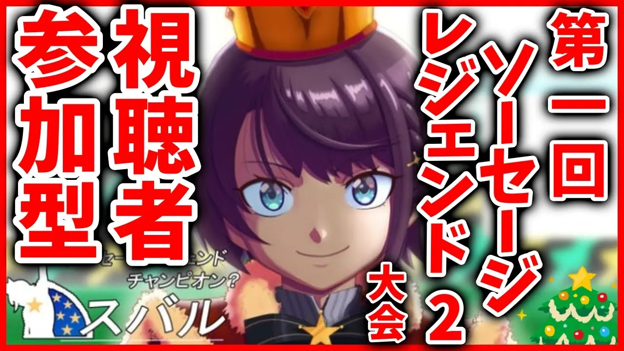 【#生スバル】視聴者参加型ソーセージレジェンド２凸待ち：ＳＡＵＳＡＧＥ ＬＥＧＥＮＤ２【ホロライブ/大空スバル】